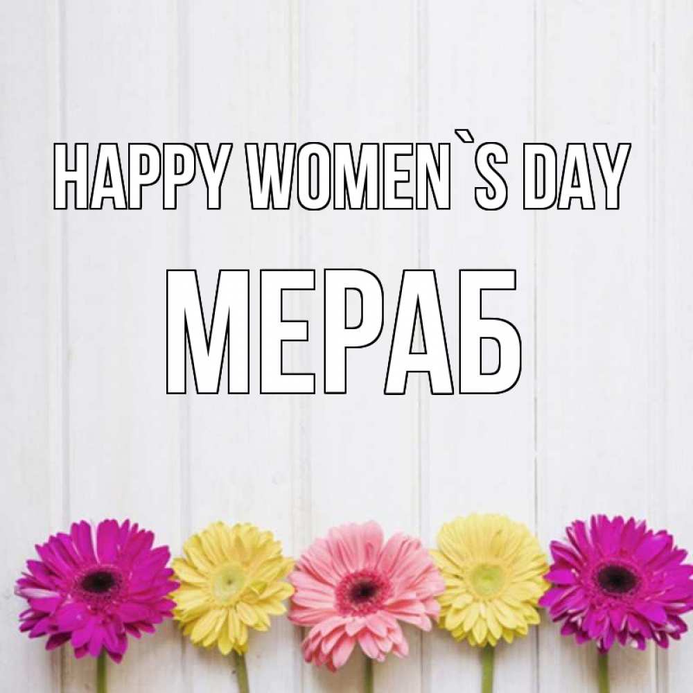 Greetings card с именем, Мераб happy women`s day женщинам 1 Greetings with text for free download 
